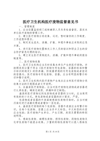 2024年医疗卫生机构医疗废物监督意见书