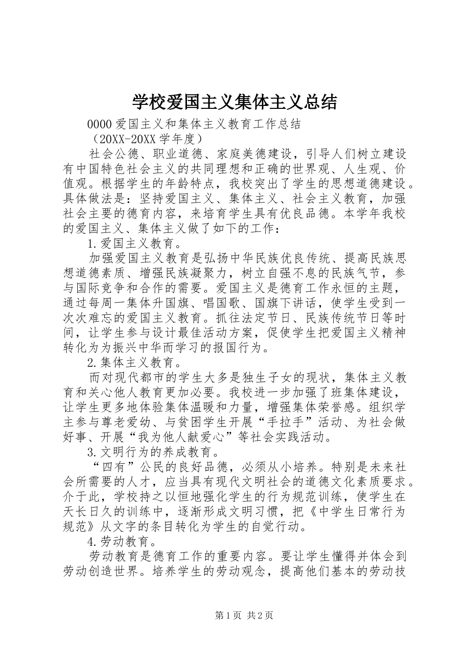 2024年学校爱国主义集体主义总结_第1页