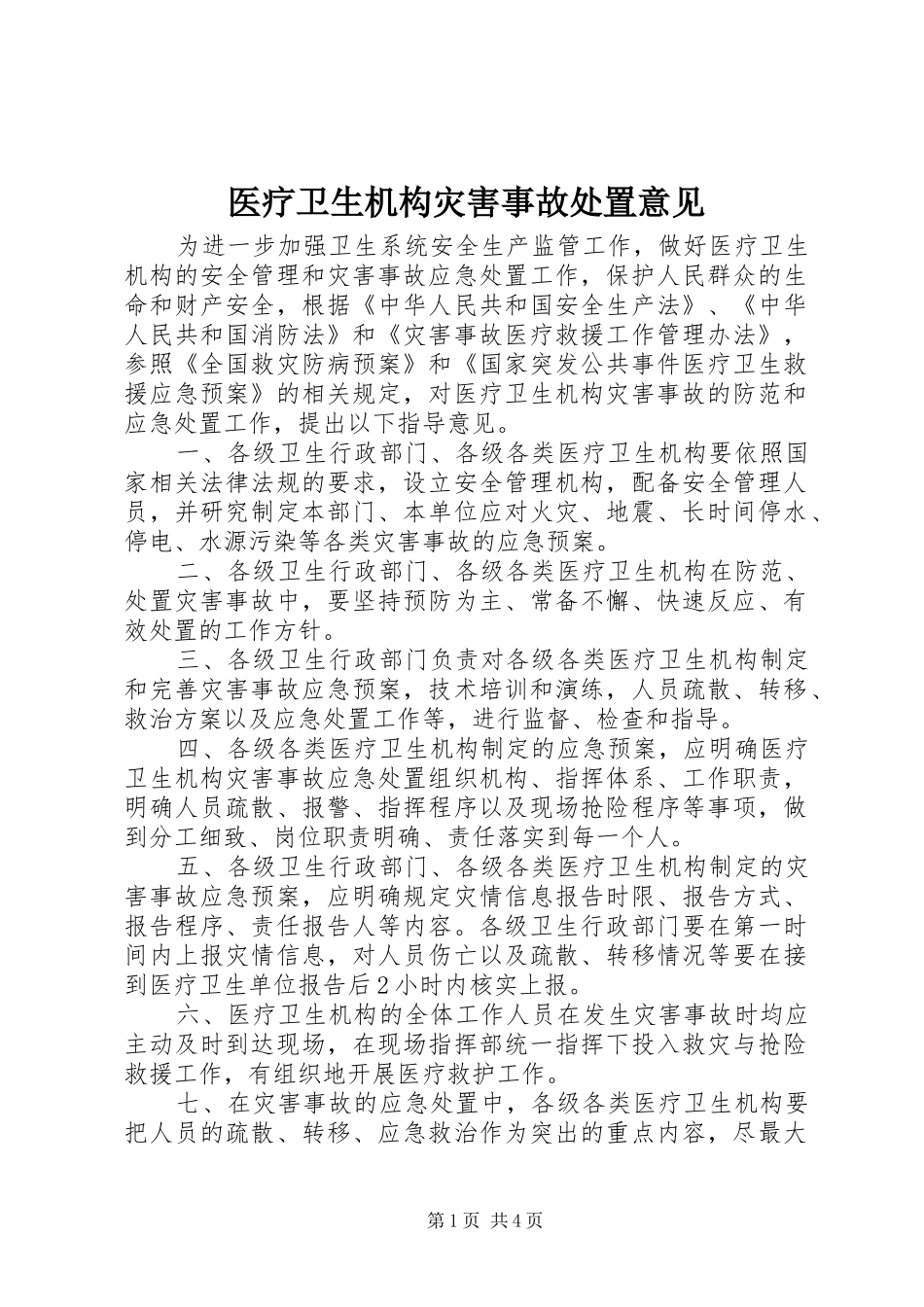 2024年医疗卫生机构灾害事故处置意见_第1页