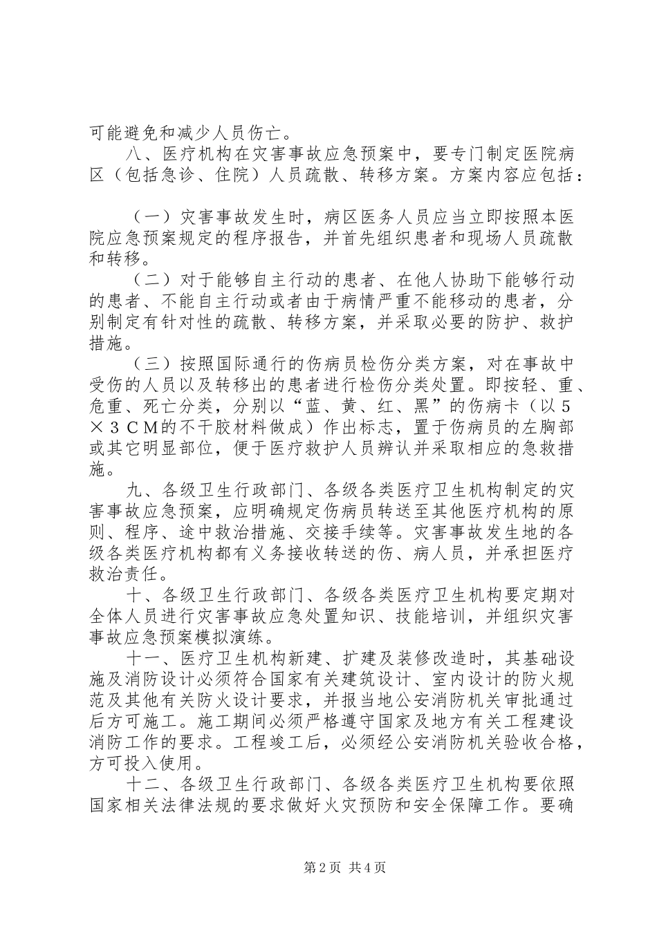 2024年医疗卫生机构灾害事故处置意见_第2页