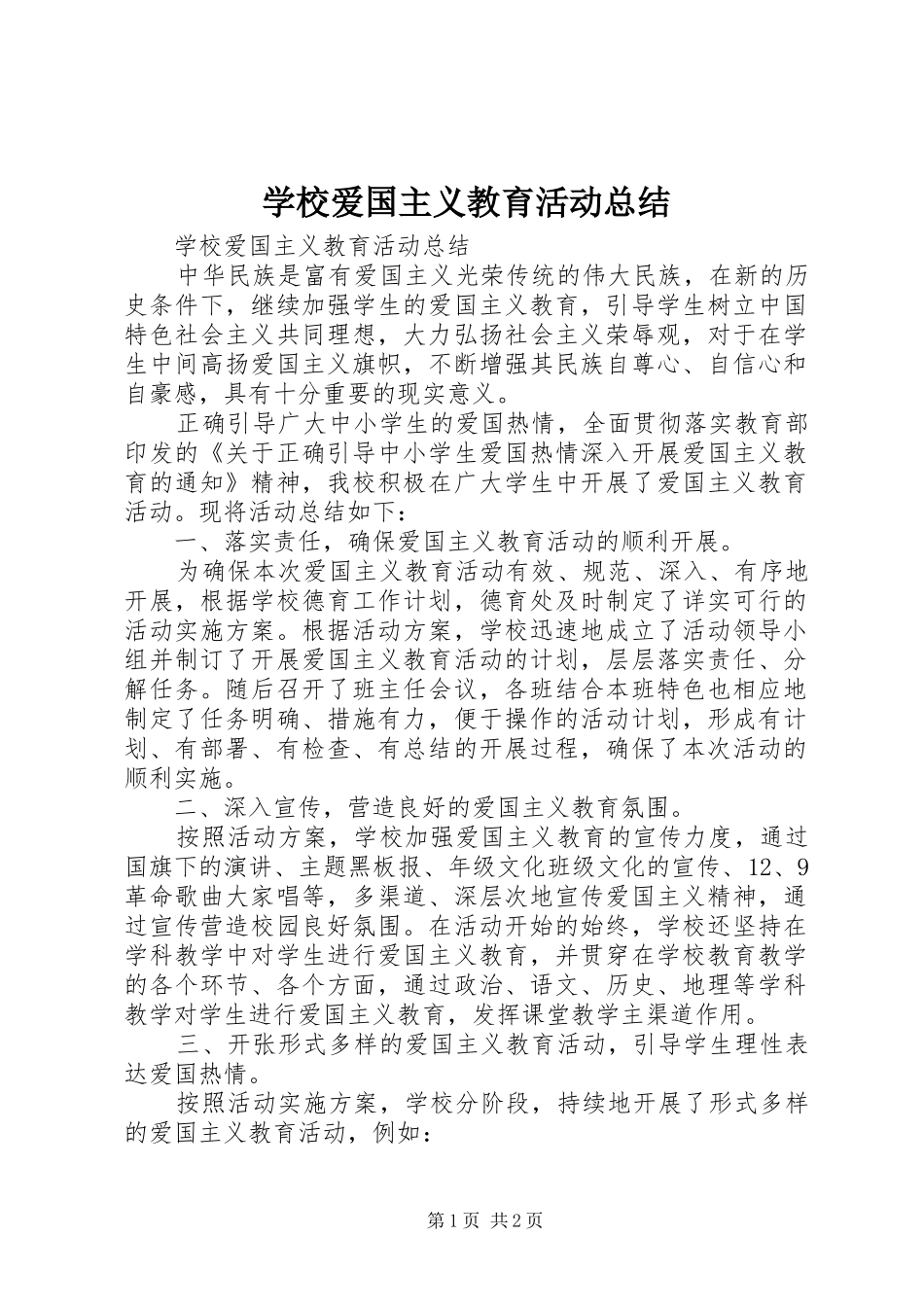 2024年学校爱国主义教育活动总结_第1页