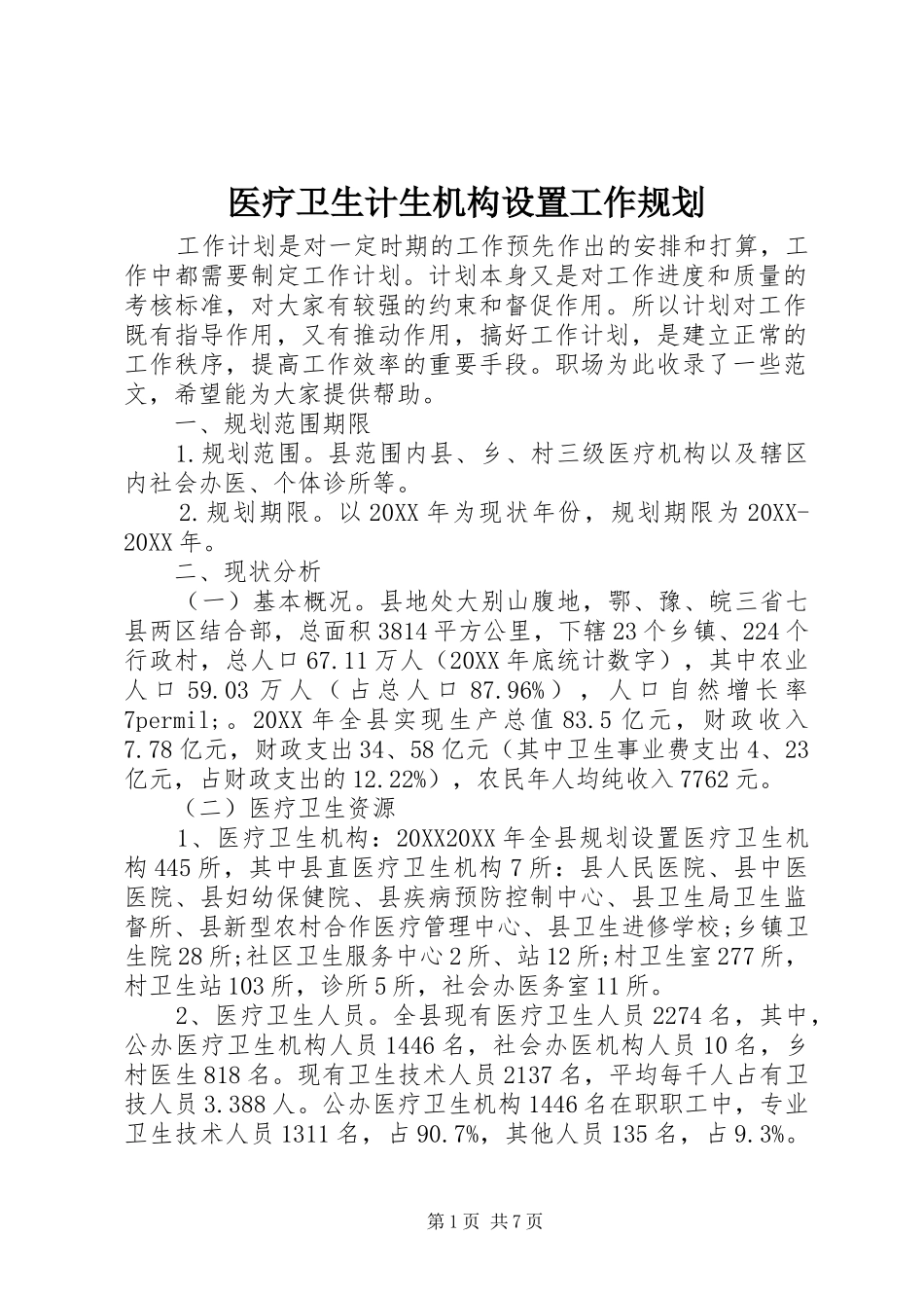 2024年医疗卫生计生机构设置工作规划_第1页