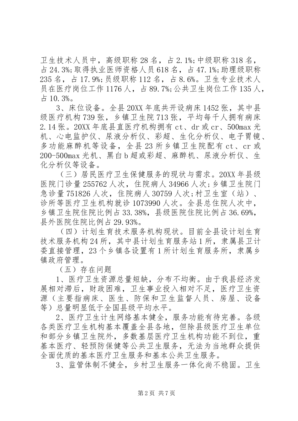 2024年医疗卫生计生机构设置工作规划_第2页