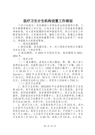 2024年医疗卫生计生机构设置工作规划