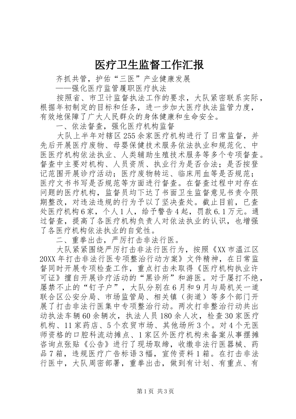 2024年医疗卫生监督工作汇报_第1页