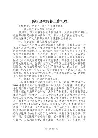 2024年医疗卫生监督工作汇报