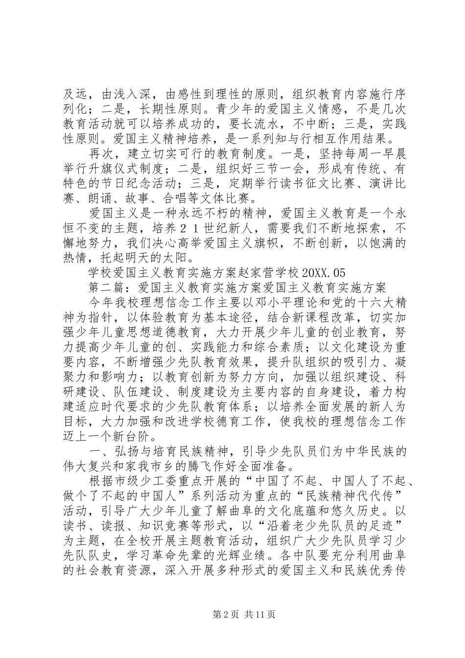 2024年学校爱国主义教育实施方案_第2页
