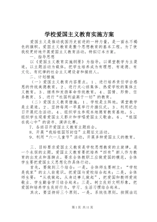2024年学校爱国主义教育实施方案