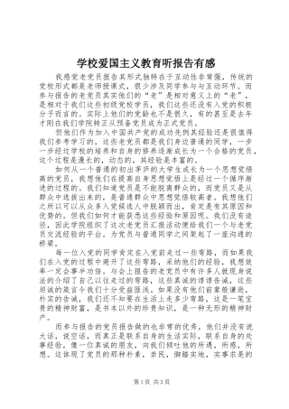 2024年学校爱国主义教育听报告有感