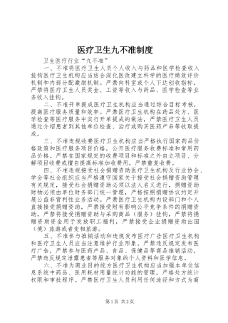 2024年医疗卫生九不准制度