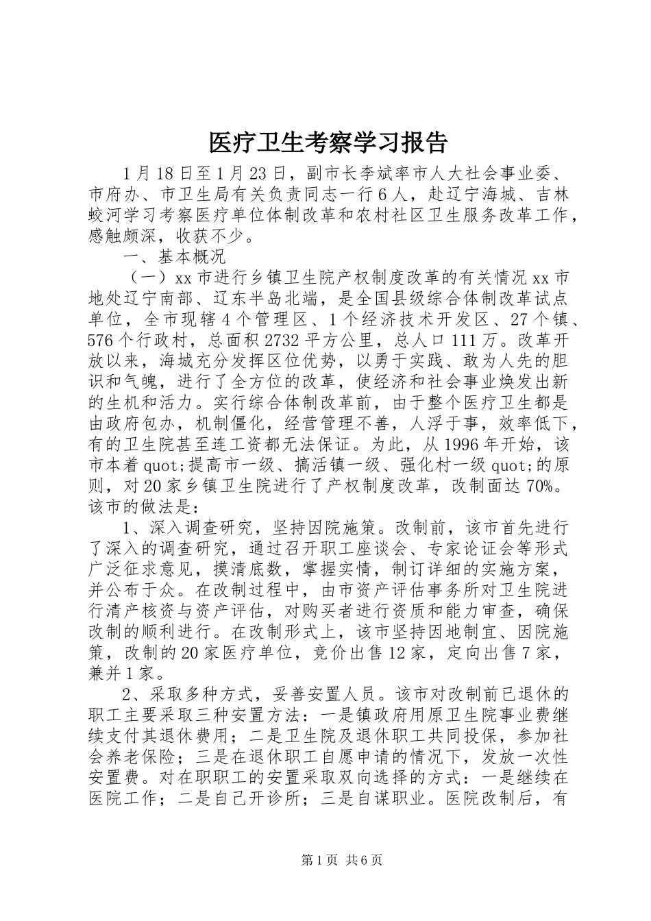 2024年医疗卫生考察学习报告_第1页