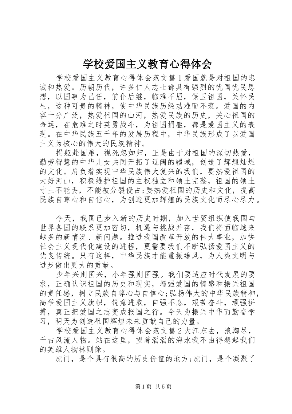 2024年学校爱国主义教育心得体会_第1页