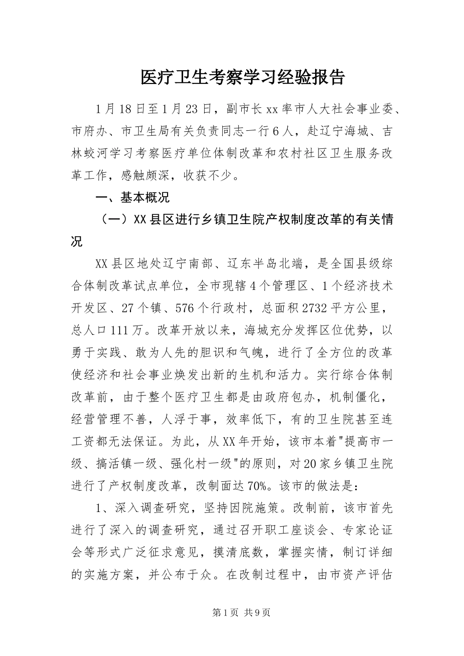 2024年医疗卫生考察学习经验报告_第1页