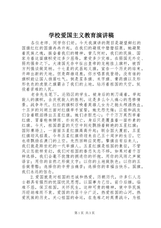2024年学校爱国主义教育演讲稿