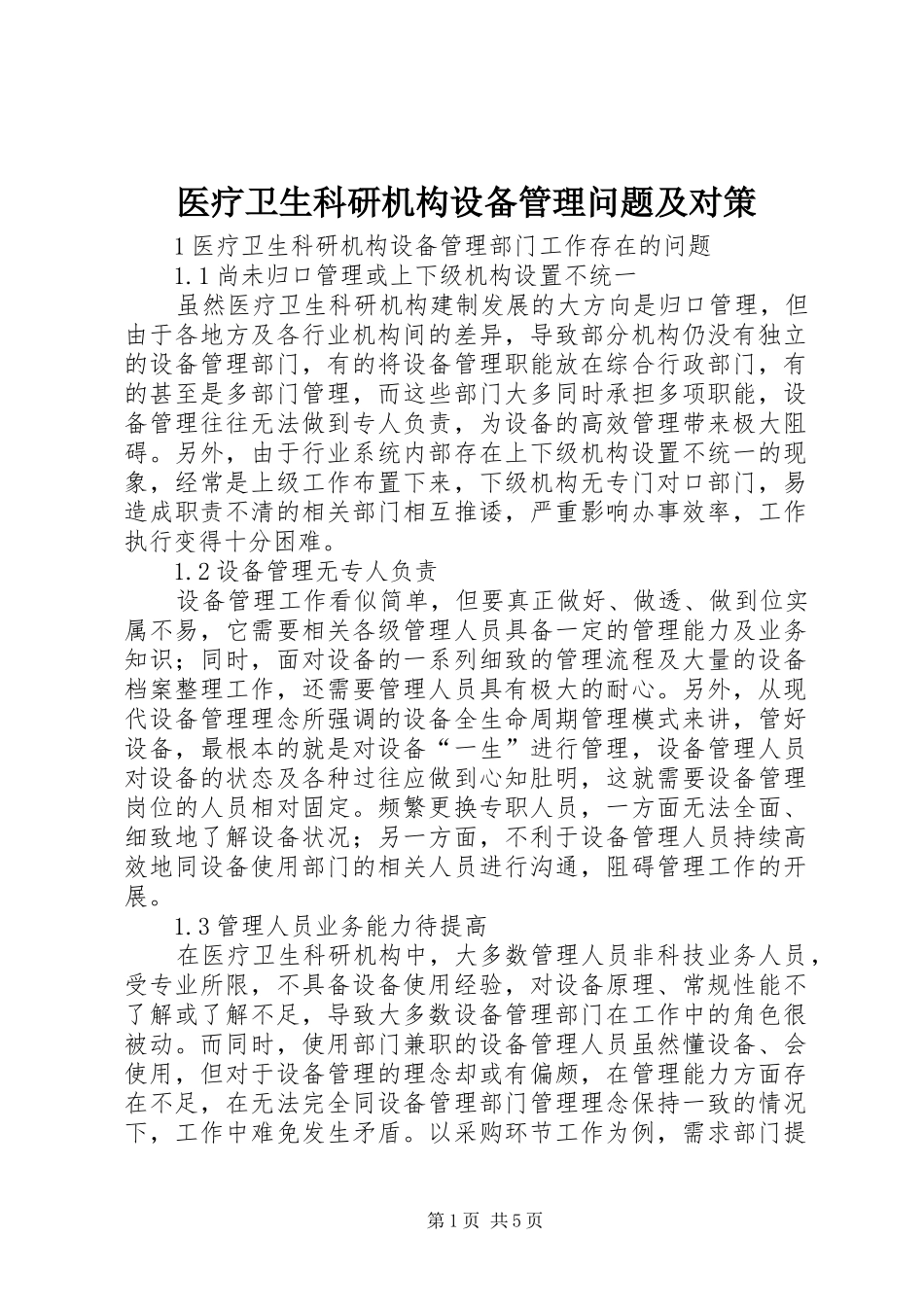 2024年医疗卫生科研机构设备管理问题及对策_第1页
