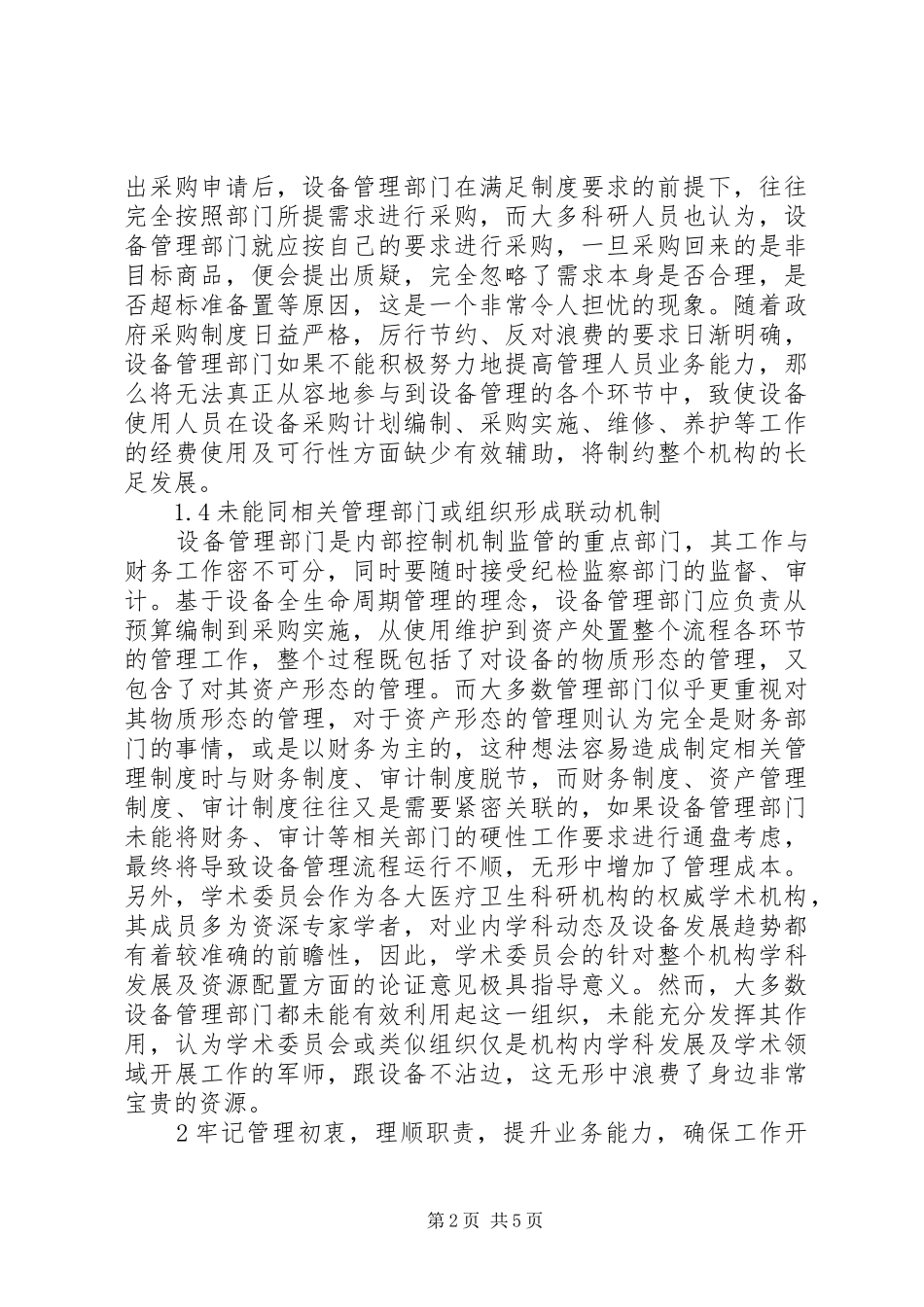 2024年医疗卫生科研机构设备管理问题及对策_第2页