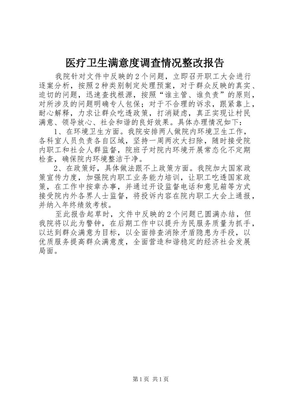 2024年医疗卫生满意度调查情况整改报告_第1页