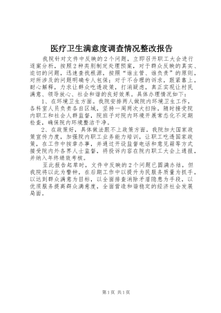 2024年医疗卫生满意度调查情况整改报告