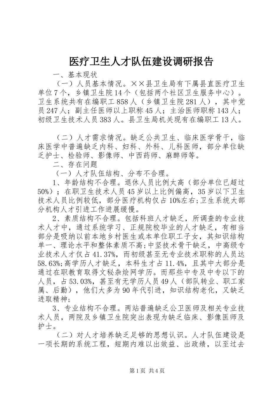 2024年医疗卫生人才队伍建设调研报告_第1页