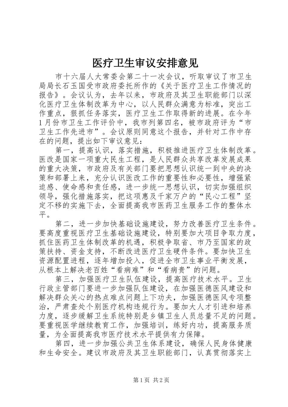 2024年医疗卫生审议安排意见_第1页