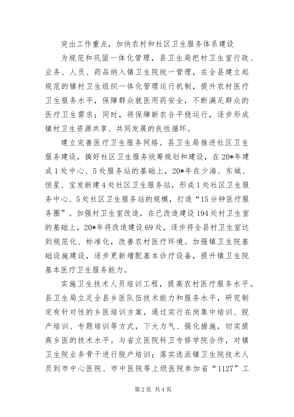 2024年医疗卫生事业推进科学发展观调研报告_第2页