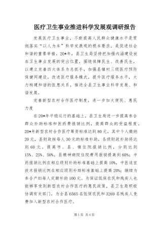 2024年医疗卫生事业推进科学发展观调研报告