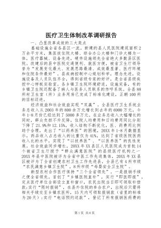 2024年医疗卫生体制改革调研报告