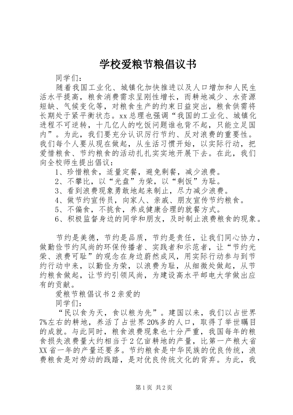 2024年学校爱粮节粮倡议书_第1页