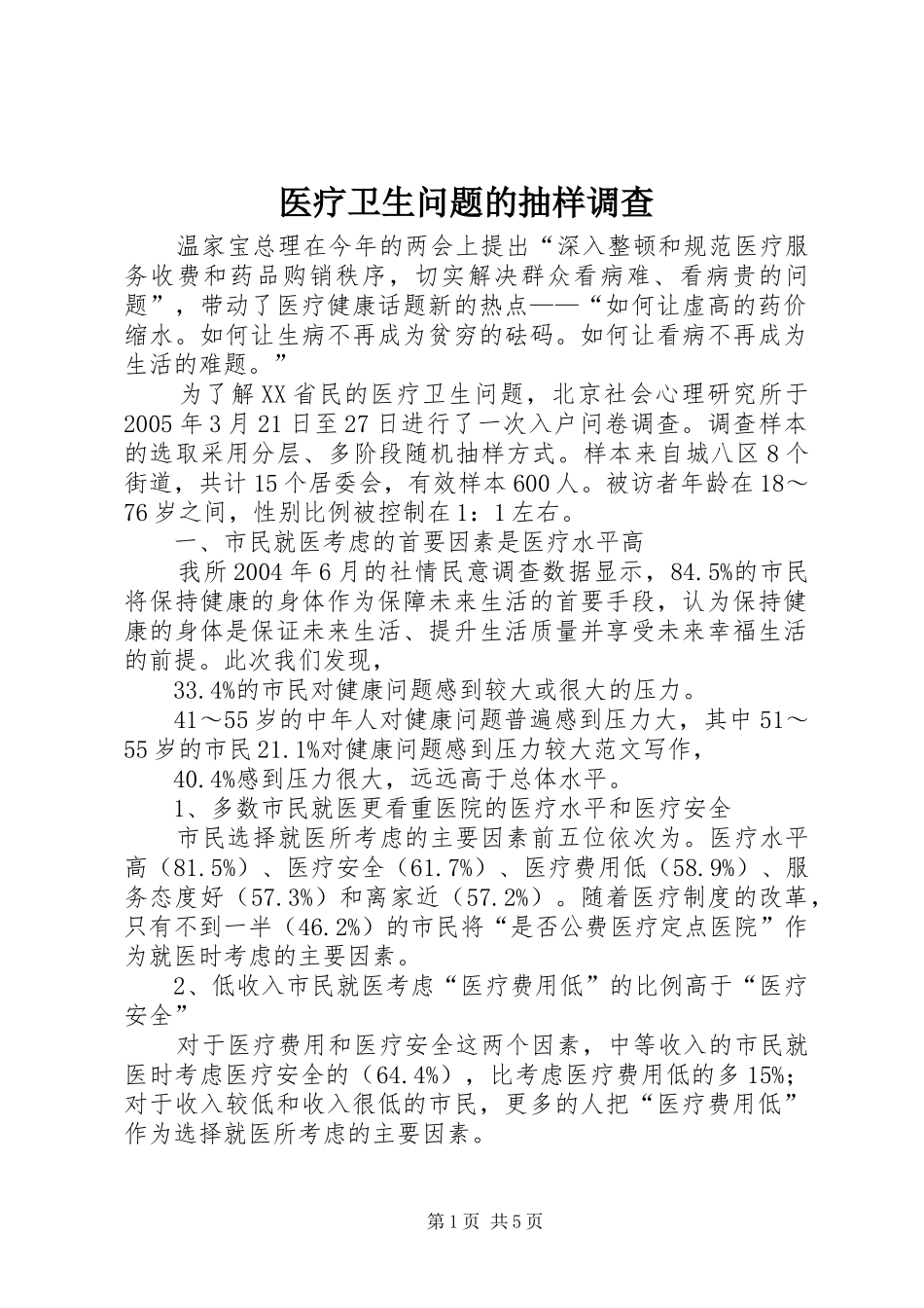 2024年医疗卫生问题的抽样调查_第1页