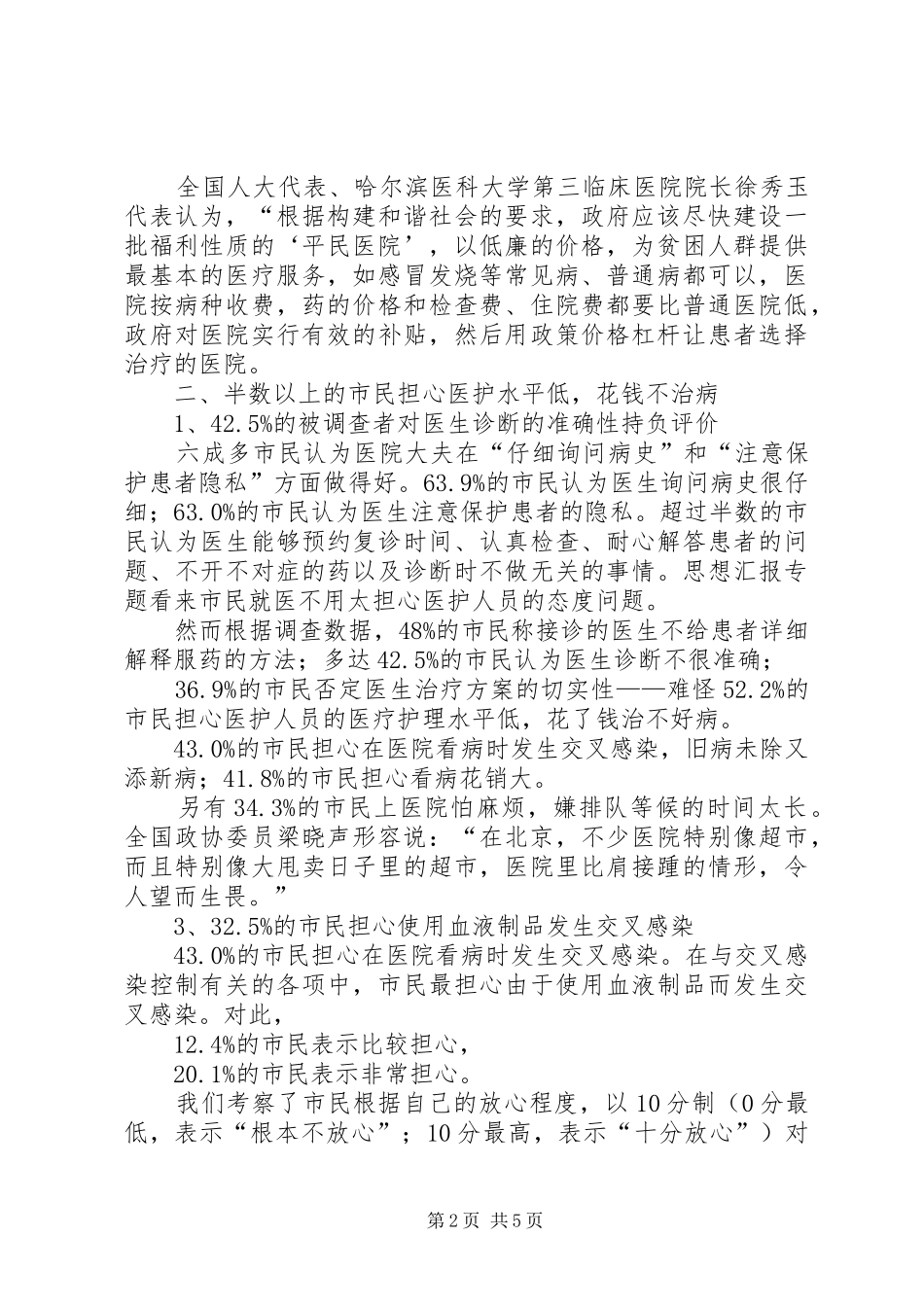 2024年医疗卫生问题的抽样调查_第2页