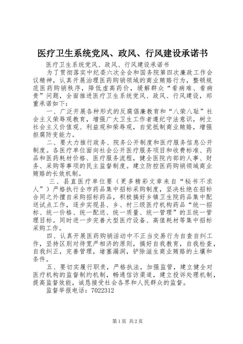 2024年医疗卫生系统党风政风行风建设承诺书_第1页