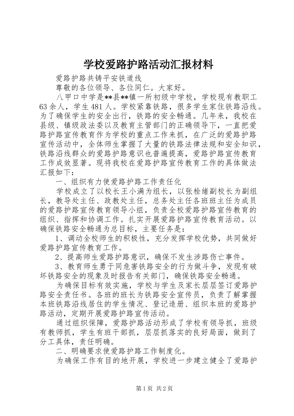2024年学校爱路护路活动汇报材料_第1页
