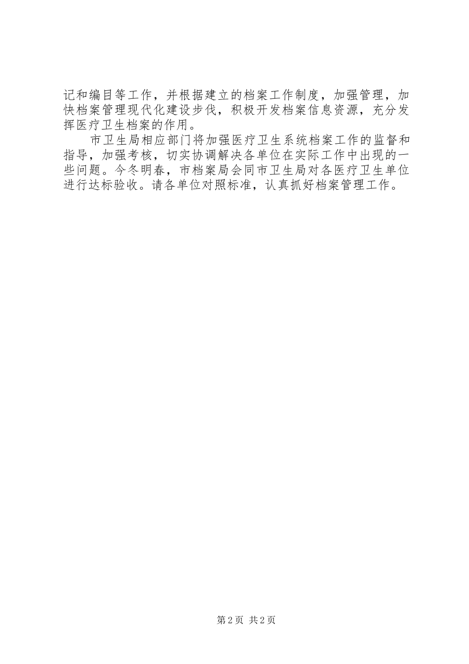 2024年医疗卫生系统档案管理意见_第2页