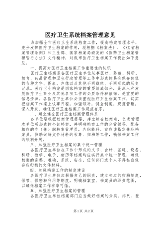 2024年医疗卫生系统档案管理意见