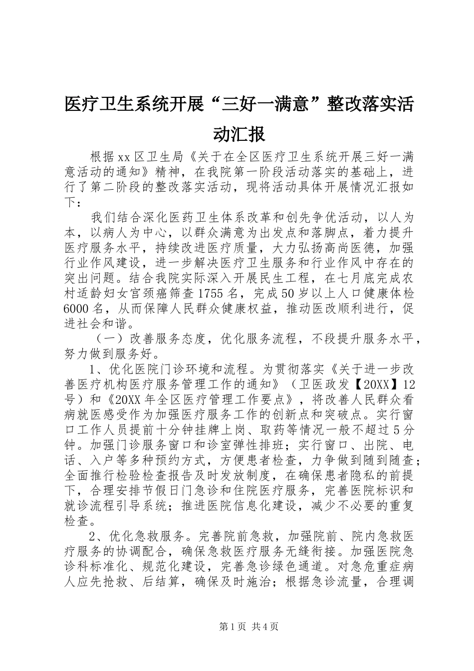 2024年医疗卫生系统开展三好一满意整改落实活动汇报_第1页