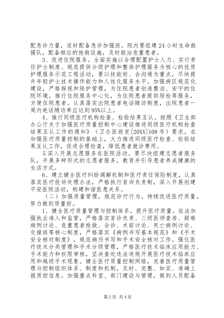 2024年医疗卫生系统开展三好一满意整改落实活动汇报_第2页