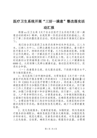2024年医疗卫生系统开展三好一满意整改落实活动汇报