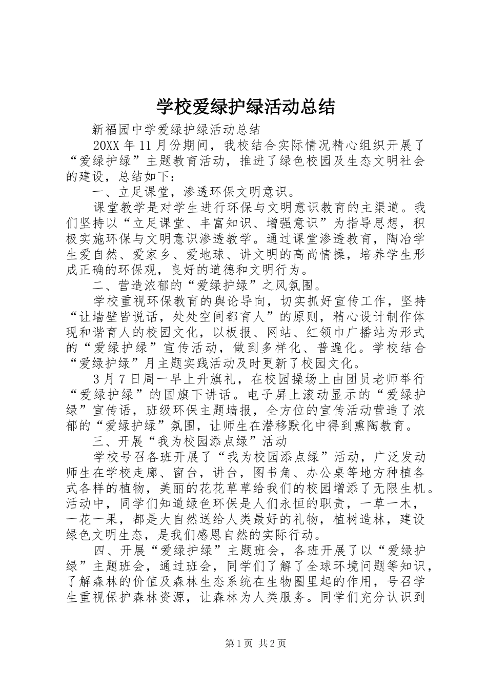 2024年学校爱绿护绿活动总结_第1页