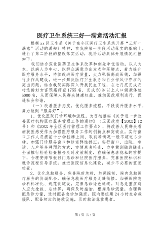 2024年医疗卫生系统三好一满意活动汇报