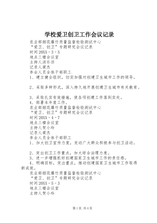2024年学校爱卫创卫工作会议记录