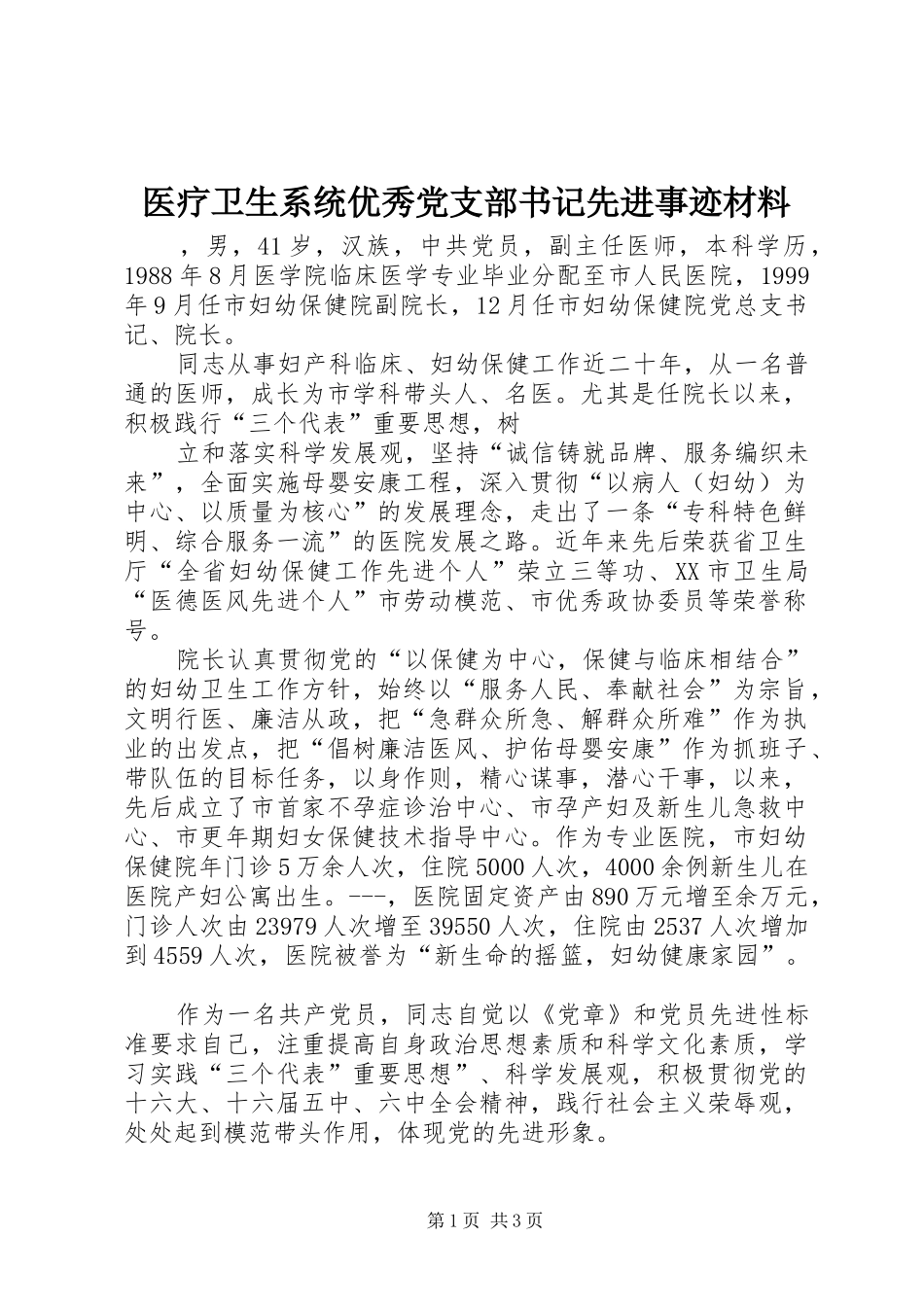 2024年医疗卫生系统优秀党支部书记先进事迹材料_第1页