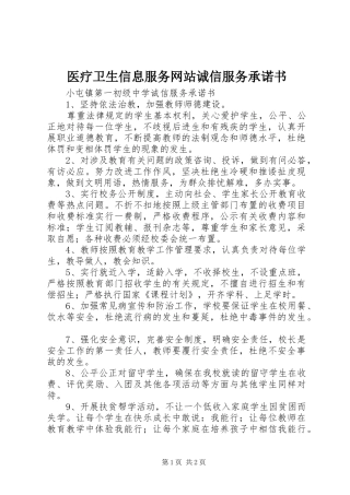 2024年医疗卫生信息服务网站诚信服务承诺书
