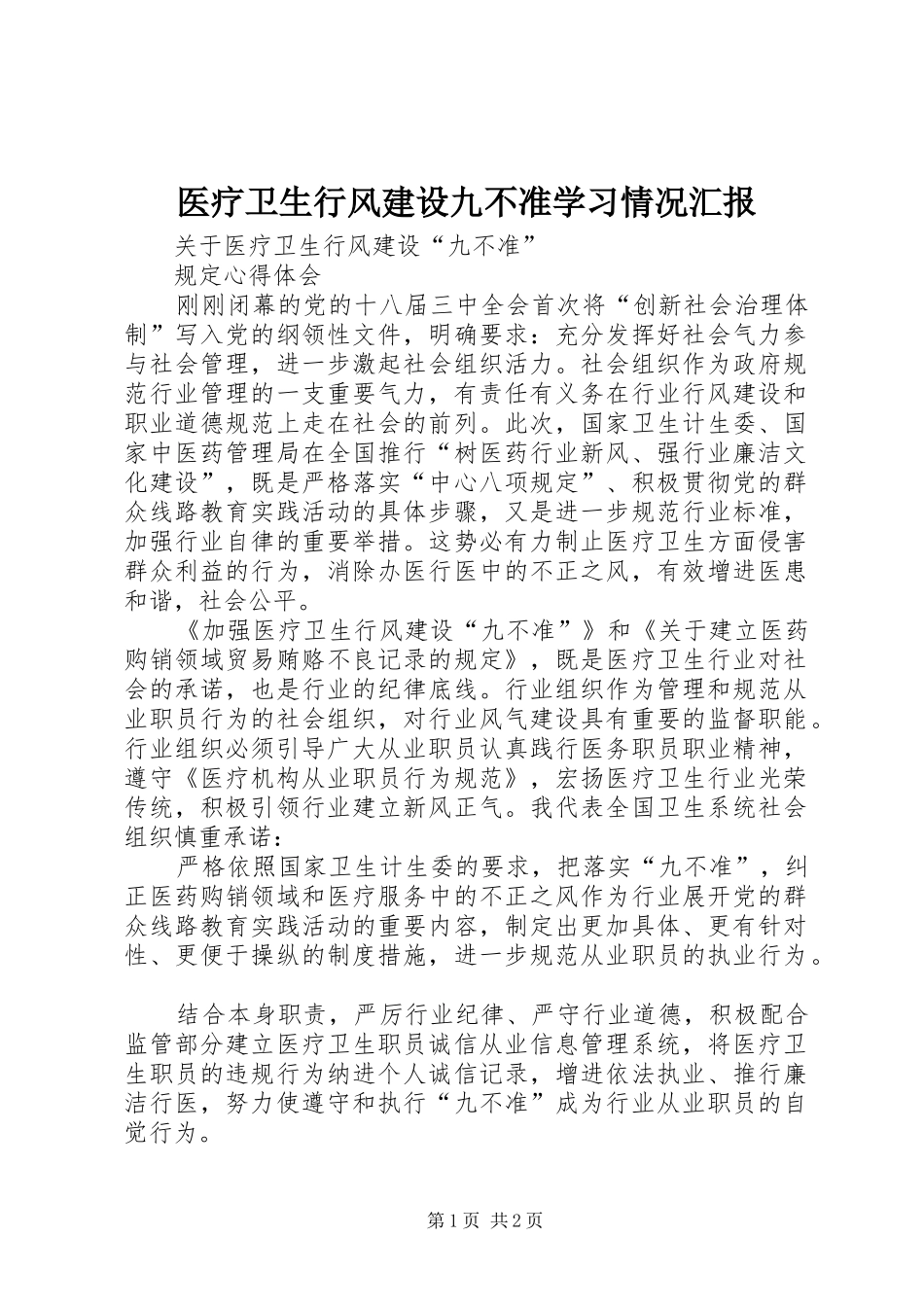 2024年医疗卫生行风建设九不准学习情况汇报_第1页