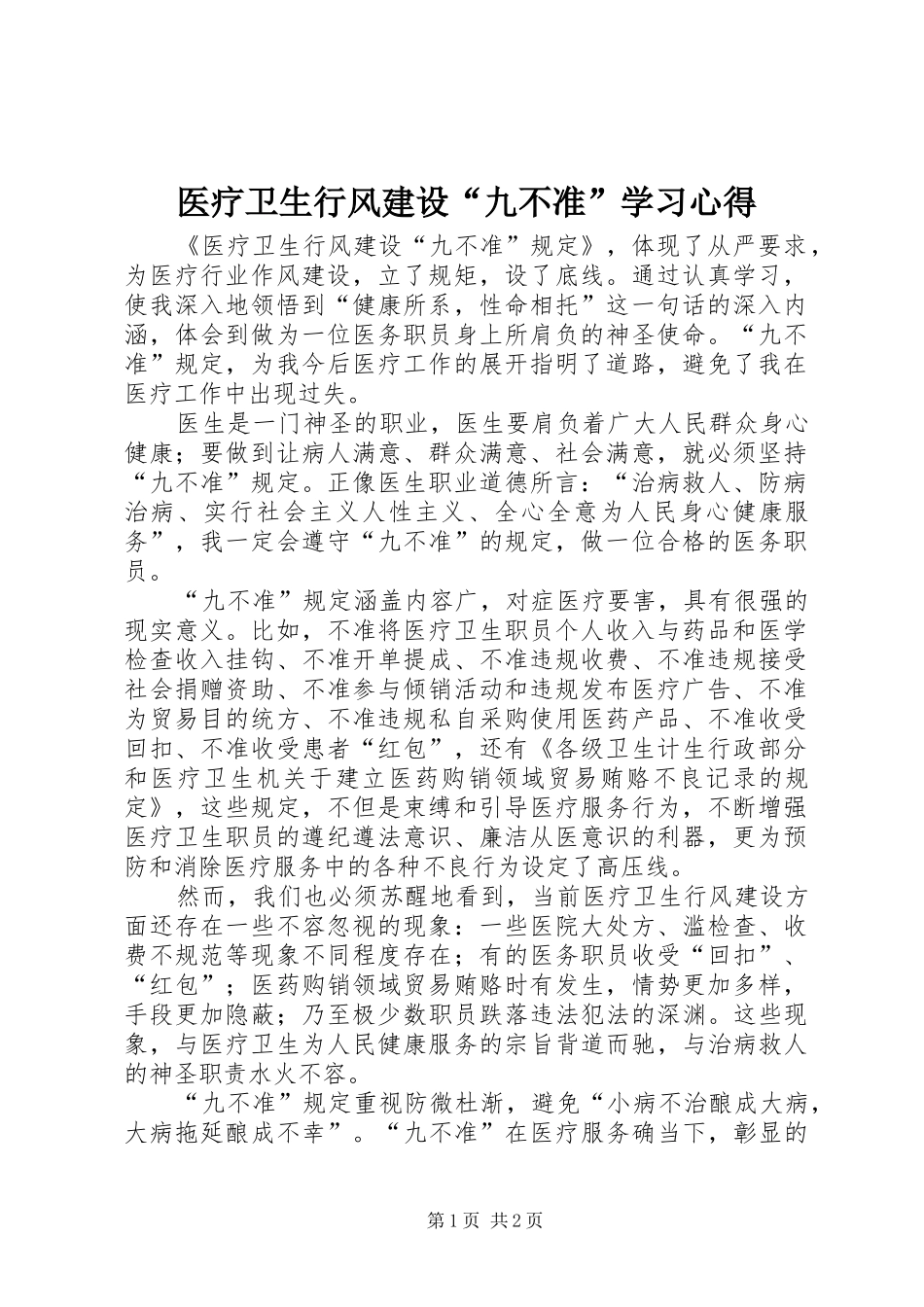 2024年医疗卫生行风建设九不准学习心得_第1页