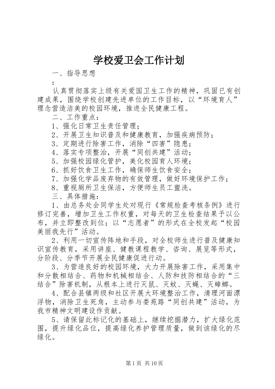 2024年学校爱卫会工作计划_第1页