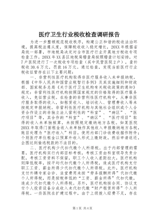 2024年医疗卫生行业税收检查调研报告