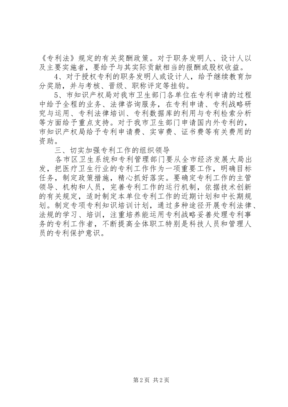 2024年医疗卫生行业专利保护工作意见_第2页