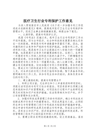 2024年医疗卫生行业专利保护工作意见