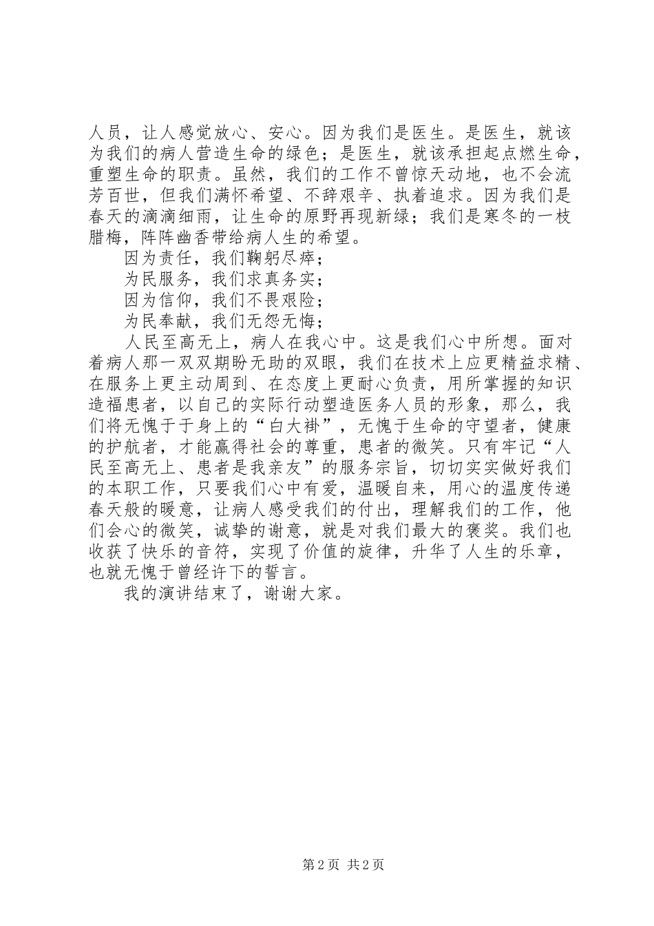 2024年医疗卫生演讲稿人民至高无上病人在我心中_第2页
