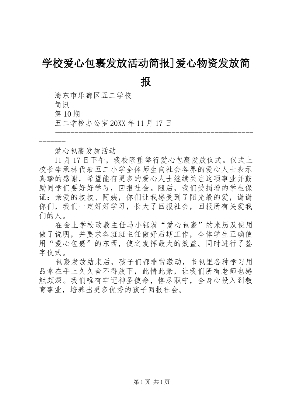 2024年学校爱心包裹发放活动简报爱心物资发放简报_第1页
